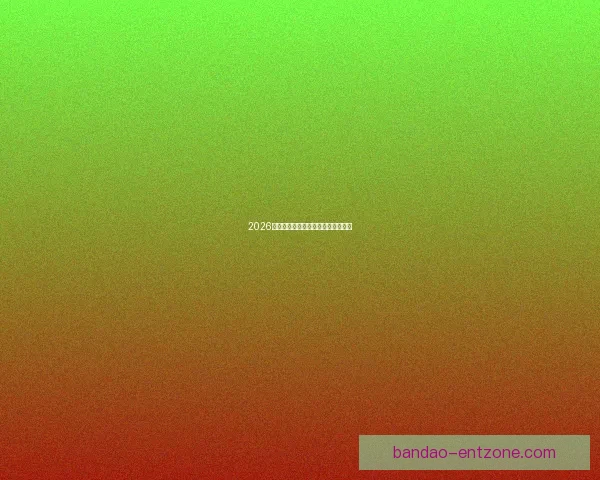 2026世界杯赔率分析及热门球队胜算预测